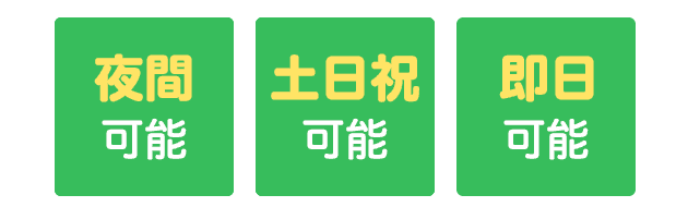 夜間・土日祝日でも事前予約により相談できます